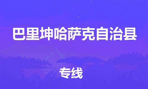 廣州到巴里坤縣物流公司|廣州至巴里坤縣貨運(yùn)專線