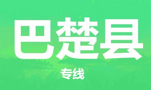 惠州到巴楚縣物流專線_惠州至巴楚縣物流公司_惠州到巴楚縣貨運(yùn)專線