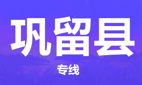 廣州到鞏留縣物流公司|廣州至鞏留縣貨運(yùn)專線