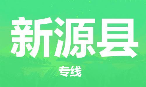 惠州到新源縣物流專(zhuān)線_惠州至新源縣物流公司_惠州到新源縣貨運(yùn)專(zhuān)線