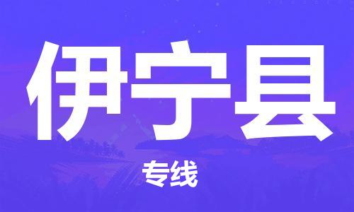 惠州到伊寧縣物流專線_惠州至伊寧縣物流公司_惠州到伊寧縣貨運(yùn)專線