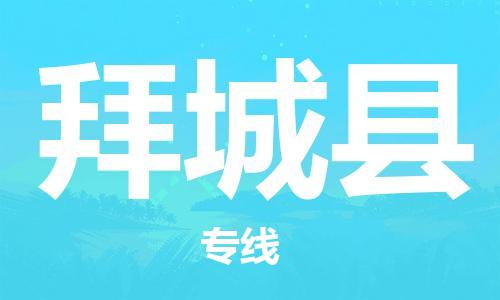 廣州到拜城縣物流公司|廣州至拜城縣貨運(yùn)專(zhuān)線