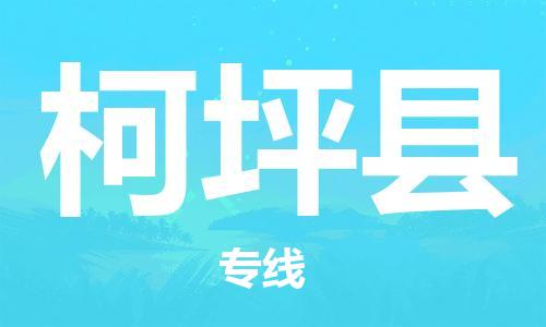 廣州到柯坪縣物流公司|廣州至柯坪縣貨運(yùn)專(zhuān)線(xiàn)