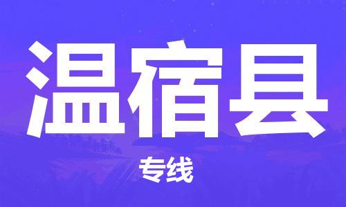 廣州到溫宿縣物流公司|廣州至溫宿縣貨運專線