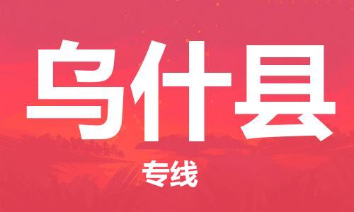 惠州到烏什縣物流專線_惠州至烏什縣物流公司_惠州到烏什縣貨運(yùn)專線