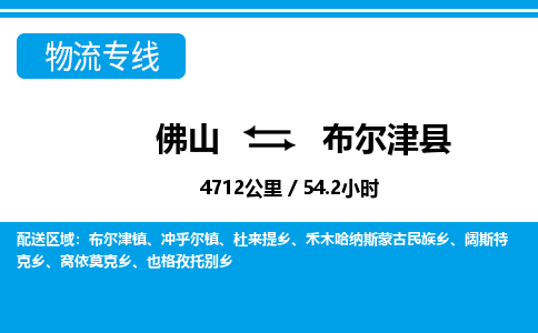 佛山到布爾津縣物流專(zhuān)線_佛山至布爾津縣物流公司_佛山到布爾津縣貨運(yùn)專(zhuān)線