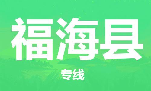 惠州到福?？h物流專線_惠州至福?？h物流公司_惠州到福?？h貨運專線