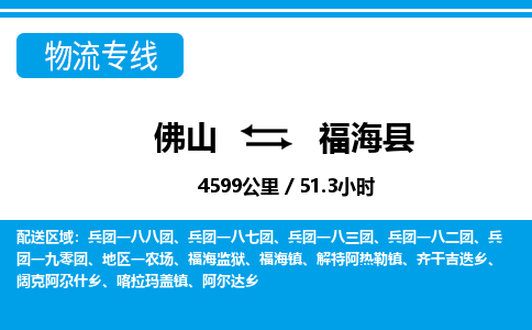 佛山到福?？h物流專線_佛山至福?？h物流公司_佛山到福海縣貨運(yùn)專線