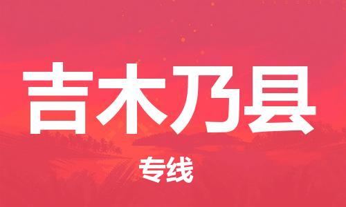 廣州到吉木乃縣物流公司|廣州至吉木乃縣貨運(yùn)專線