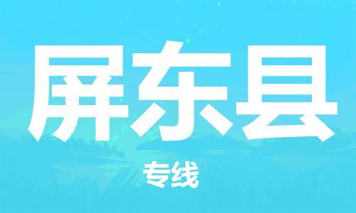 惠州到屏東縣物流專線_惠州至屏東縣物流公司_惠州到屏東縣貨運專線