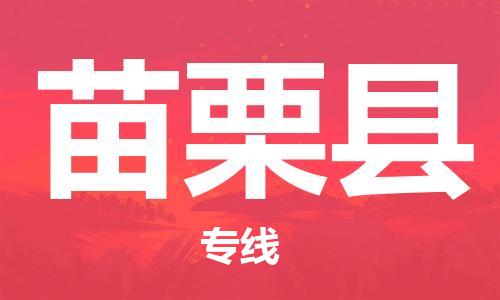 惠州到苗栗縣物流專線_惠州至苗栗縣物流公司_惠州到苗栗縣貨運專線