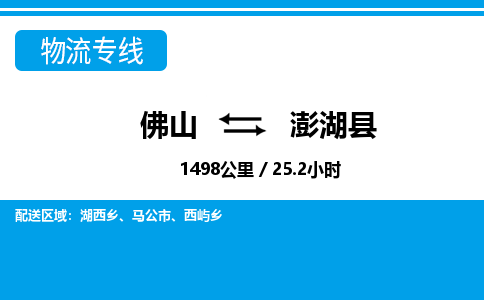 佛山到澎湖縣物流專(zhuān)線_佛山至澎湖縣物流公司_佛山到澎湖縣貨運(yùn)專(zhuān)線