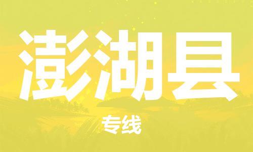 佛山到澎湖縣物流專(zhuān)線_佛山至澎湖縣物流公司_佛山到澎湖縣貨運(yùn)專(zhuān)線