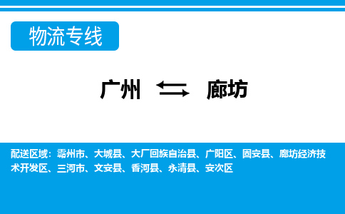 廣州到廊坊物流公司|廣州至廊坊貨運(yùn)專(zhuān)線(xiàn)