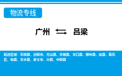廣州到呂梁物流公司|廣州至呂梁貨運(yùn)專線