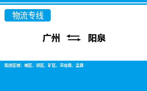 廣州到陽(yáng)泉物流公司|廣州至陽(yáng)泉貨運(yùn)專線