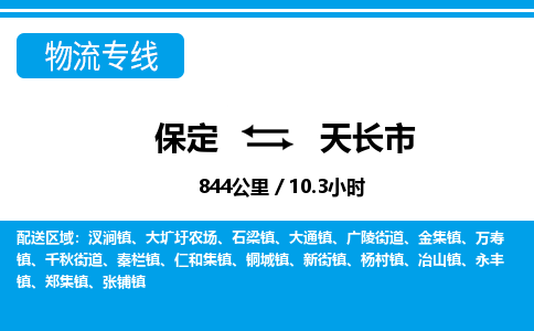保定至天長市貨運(yùn)專線：藝術(shù)品運(yùn)輸專線「準(zhǔn)時到達(dá)」