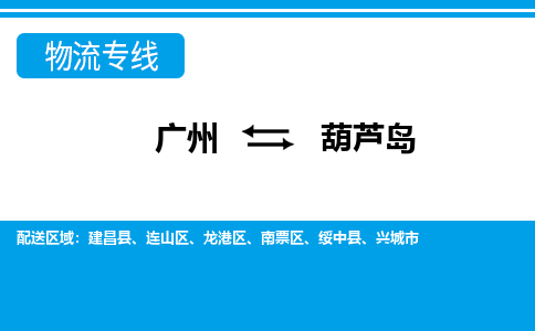 廣州到葫蘆島物流公司|廣州至葫蘆島貨運專線