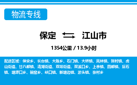 保定至江山市貨運(yùn)專線：物流專線價(jià)格優(yōu)惠「服務(wù)周到」