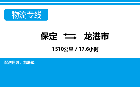 保定至龍港市貨運(yùn)專線：物流專線快速準(zhǔn)時(shí)「價(jià)格透明」