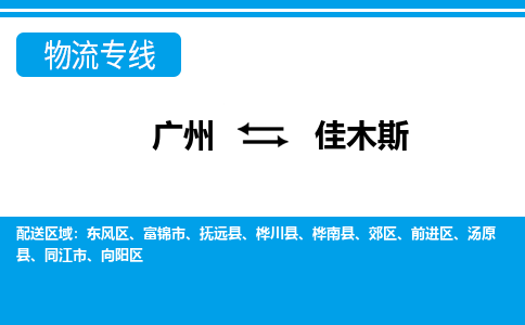 廣州到佳木斯物流公司|廣州至佳木斯貨運(yùn)專線