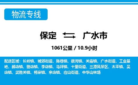 保定至廣水市貨運(yùn)專線：私人貨物運(yùn)輸專線「急速響應(yīng)」
