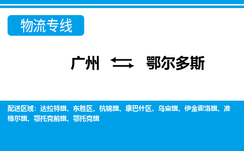 廣州到鄂爾多斯物流公司|廣州至鄂爾多斯貨運專線