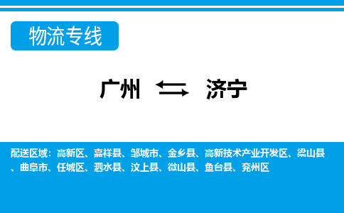 廣州到濟(jì)寧物流公司|廣州至濟(jì)寧貨運專線