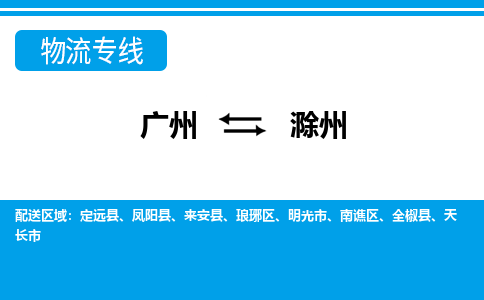 廣州到滁州物流公司|廣州至滁州貨運(yùn)專線