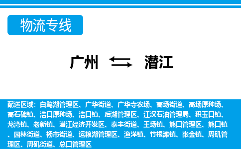廣州到潛江物流公司|廣州至潛江貨運(yùn)專線