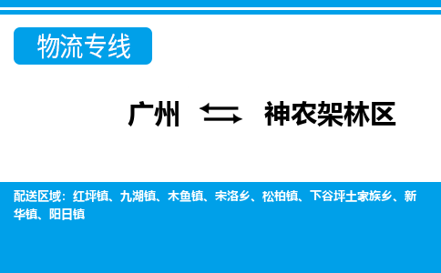 廣州到神農架林區(qū)物流公司|廣州至神農架林區(qū)貨運專線