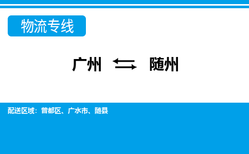 廣州到隨州物流公司|廣州至隨州貨運(yùn)專(zhuān)線