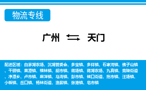 廣州到天門(mén)物流公司|廣州至天門(mén)貨運(yùn)專(zhuān)線