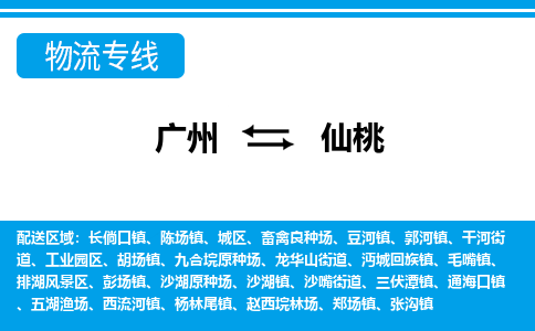 廣州到仙桃物流公司|廣州至仙桃貨運(yùn)專(zhuān)線(xiàn)