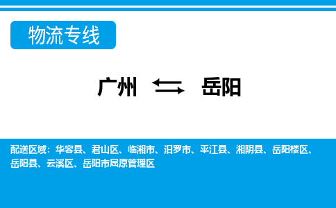 廣州到岳陽物流公司|廣州至岳陽貨運(yùn)專線