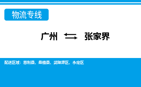 廣州到張家界物流公司|廣州至張家界貨運專線