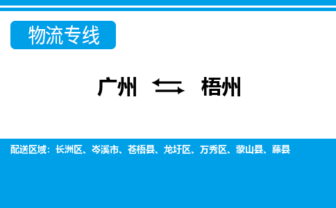 廣州到梧州物流公司|廣州至梧州貨運專線