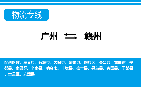 廣州到贛州物流公司|廣州至贛州貨運專線