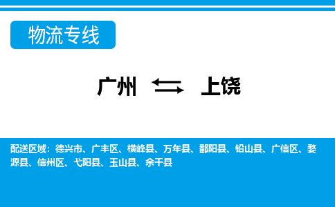 廣州到上饒物流公司|廣州至上饒貨運(yùn)專(zhuān)線