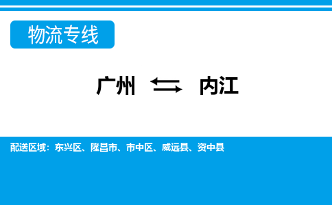 廣州到內(nèi)江物流公司|廣州至內(nèi)江貨運專線