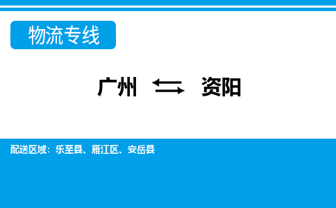 廣州到資陽(yáng)物流公司|廣州至資陽(yáng)貨運(yùn)專線