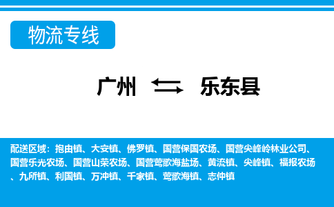 廣州到樂東縣物流公司|廣州至樂東縣貨運專線