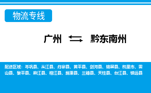 廣州到黔東南州物流公司|廣州至黔東南州貨運(yùn)專線