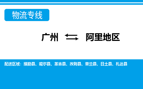 廣州到阿里地區(qū)物流公司|廣州至阿里地區(qū)貨運(yùn)專(zhuān)線
