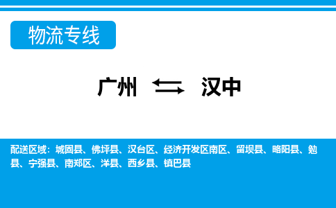 廣州到漢中物流公司|廣州至漢中貨運專線