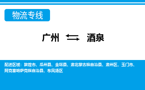 廣州到酒泉物流公司|廣州至酒泉貨運專線