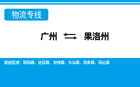 廣州到果洛州物流公司|廣州至果洛州貨運(yùn)專(zhuān)線