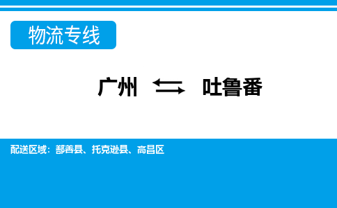 廣州到吐魯番物流公司|廣州至吐魯番貨運(yùn)專線