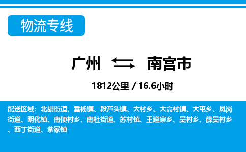廣州到南宮市物流公司|廣州至南宮市貨運專線