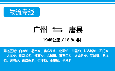 廣州到唐縣物流公司|廣州至唐縣貨運(yùn)專(zhuān)線